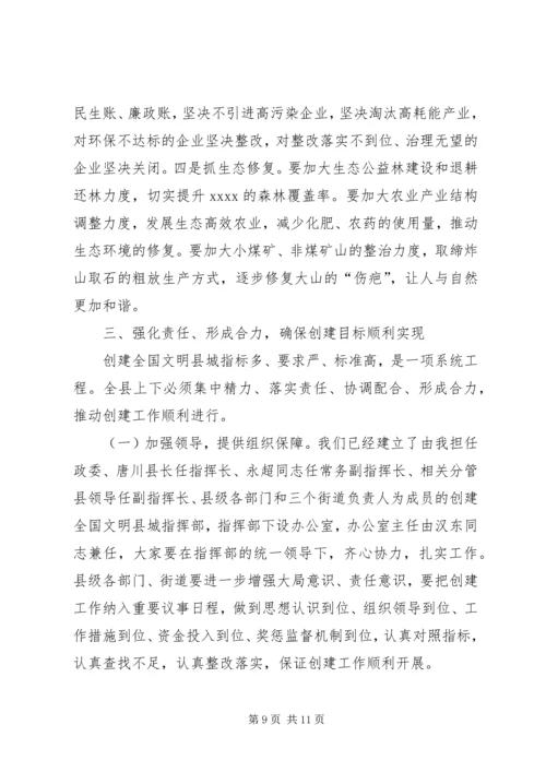创建全国文明县城动员大会讲话.docx