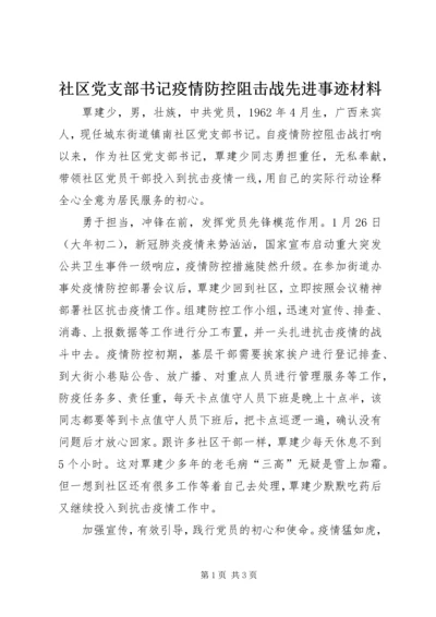 社区党支部书记疫情防控阻击战先进事迹材料.docx