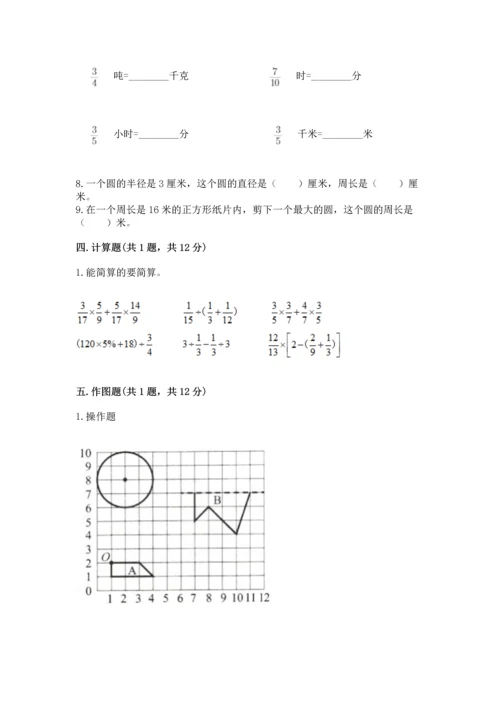 人教版六年级上册数学期末测试卷含答案（基础题）.docx