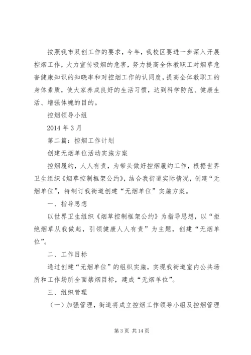第一篇：XX年控烟工作计划.docx
