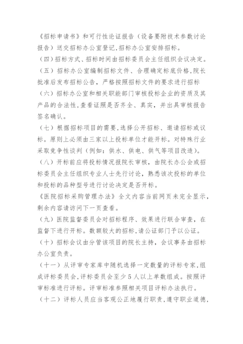 医院招标采购管理办法.docx