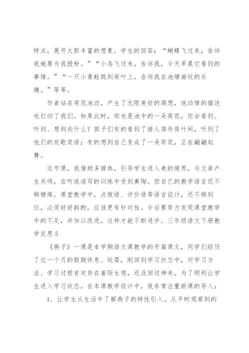 三年级语文下册教学反思.docx