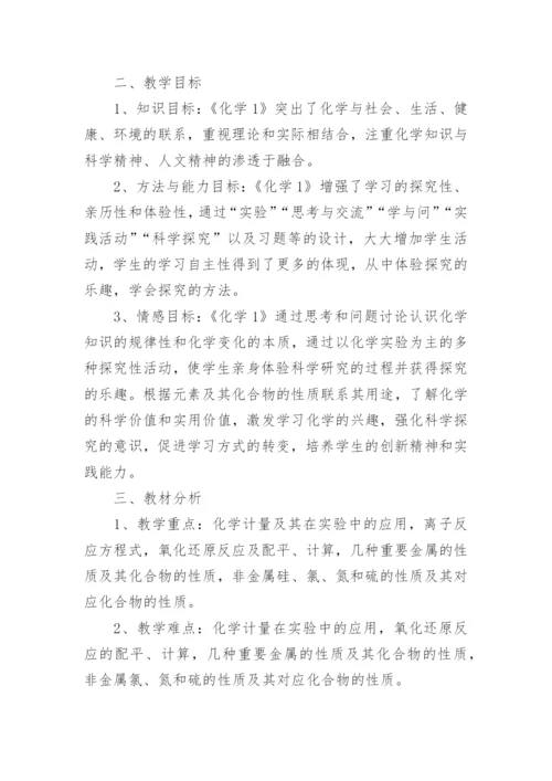 高一化学教学工作计划.docx