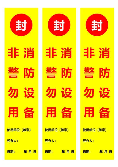 消防设备非警勿用封条黄色(一式三份)