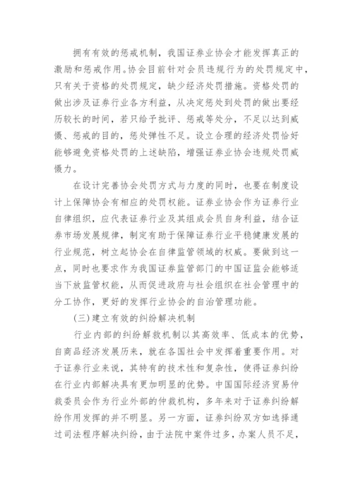 论我国证券业协会的自律监管论文.docx