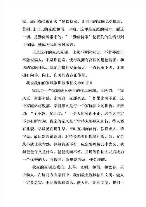最新我说我们的家风家训故事征文500字