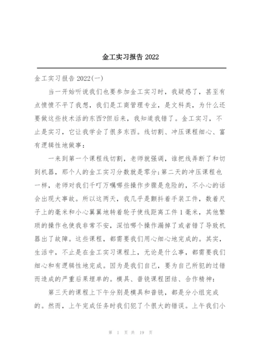 金工实习报告2022.docx