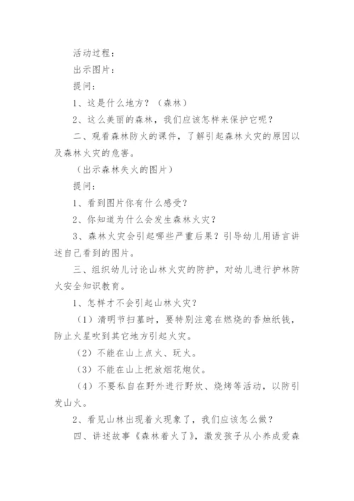 幼儿园森林防火安全教案_4.docx
