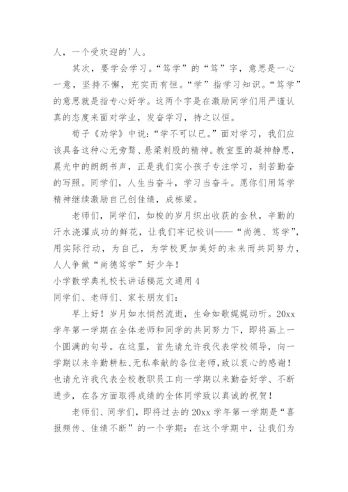 小学散学典礼校长讲话稿.docx