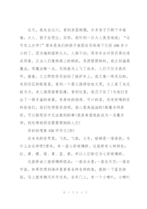 奇妙的想象350字作文8篇.docx