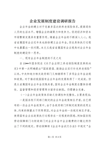 企业发展制度建设调研报告.docx