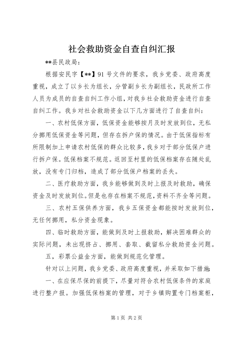 社会救助资金自查自纠汇报.docx