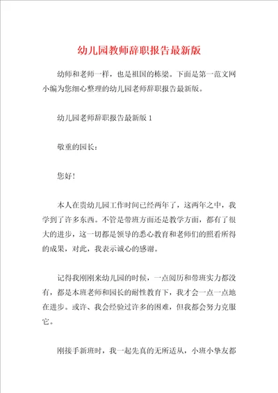 幼儿园教师辞职报告最新版