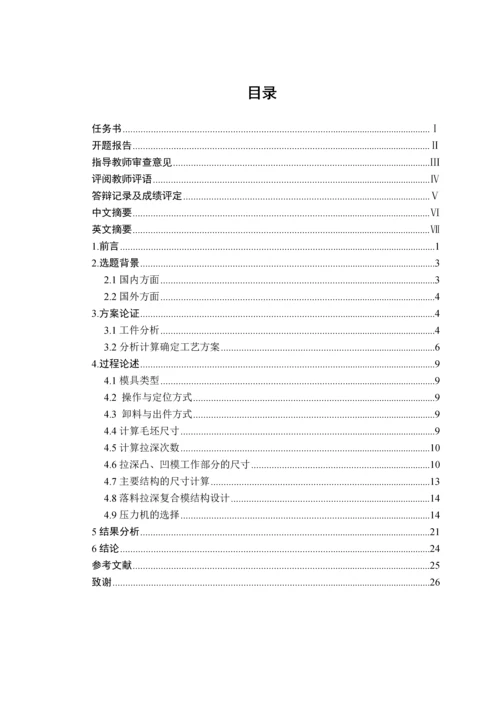 毕业设计(论文)-基于SolidWorks的落料拉深复合模设计.docx