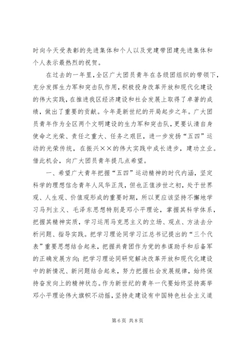 区委书记在纪念“五四”运动表彰大会上的讲话.docx