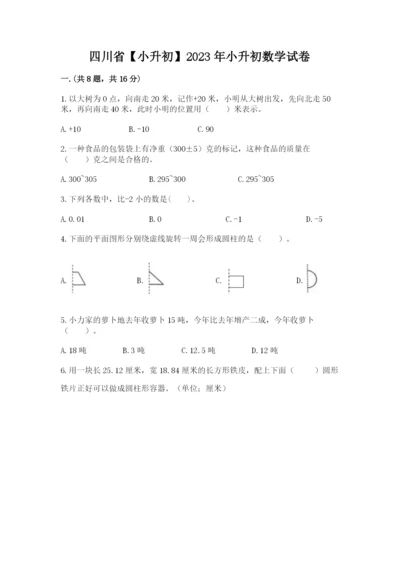 四川省【小升初】2023年小升初数学试卷及答案（新）.docx