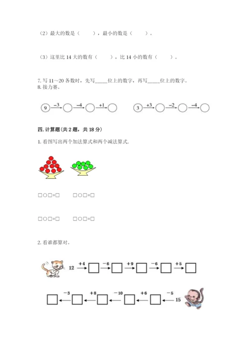 人教版一年级上册数学期末测试卷（培优a卷）.docx