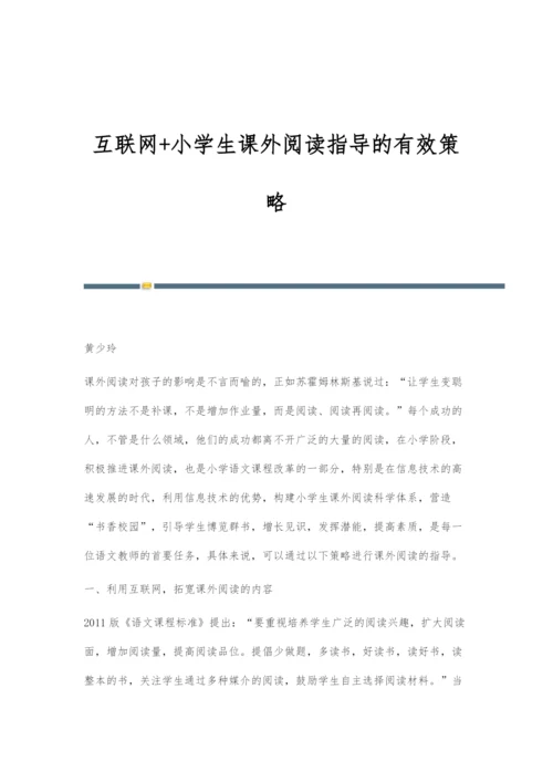 互联网+小学生课外阅读指导的有效策略.docx