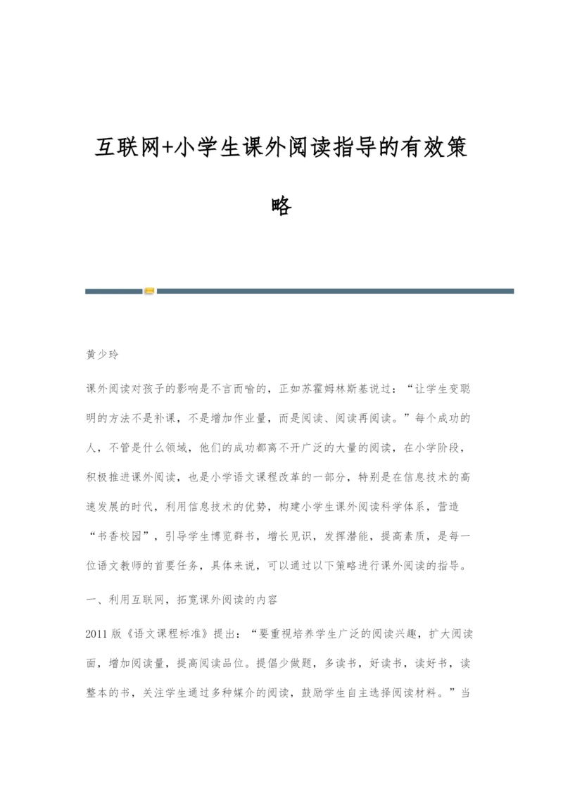 互联网+小学生课外阅读指导的有效策略.docx