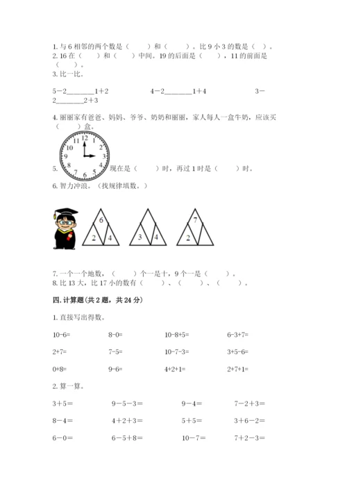 小学数学试卷一年级上册数学期末测试卷及答案（新）.docx