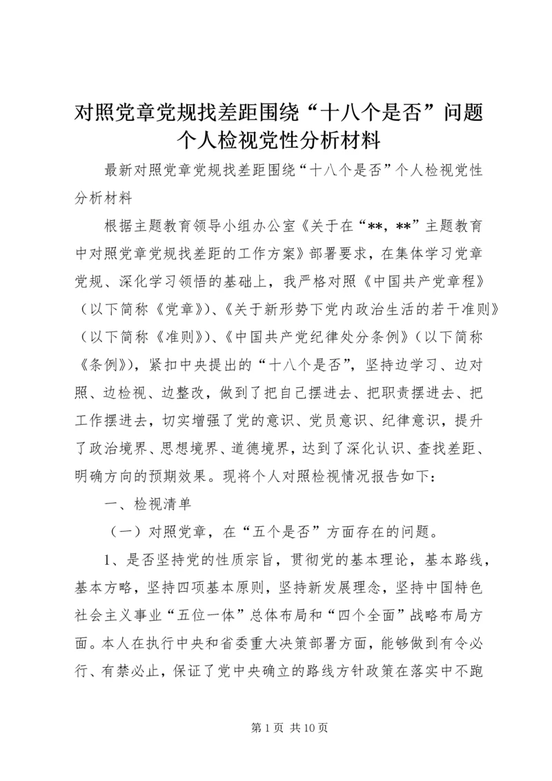 对照党章党规找差距围绕“十八个是否”问题个人检视党性分析材料 (2).docx