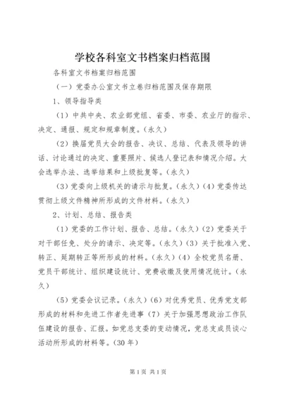 学校各科室文书档案归档范围.docx