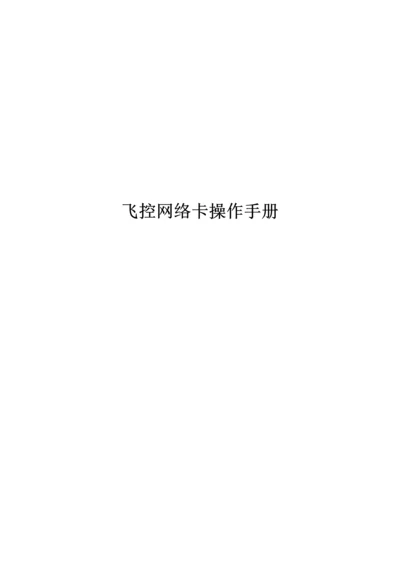 led显示屏网络卡操作标准手册.docx