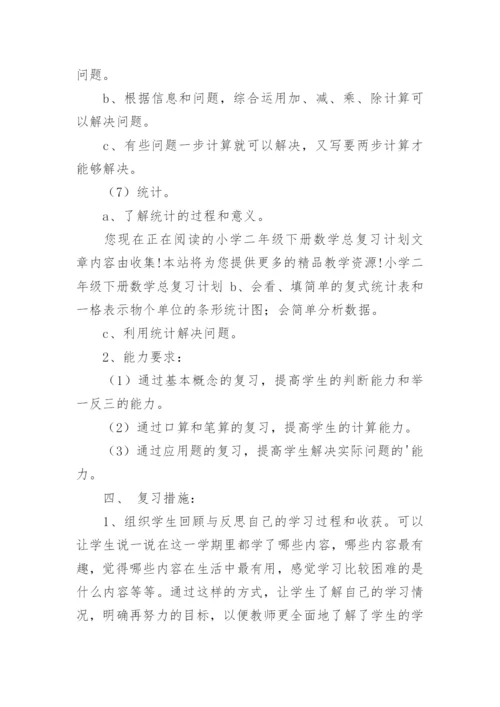 小学二年级数学下册复习计划.docx