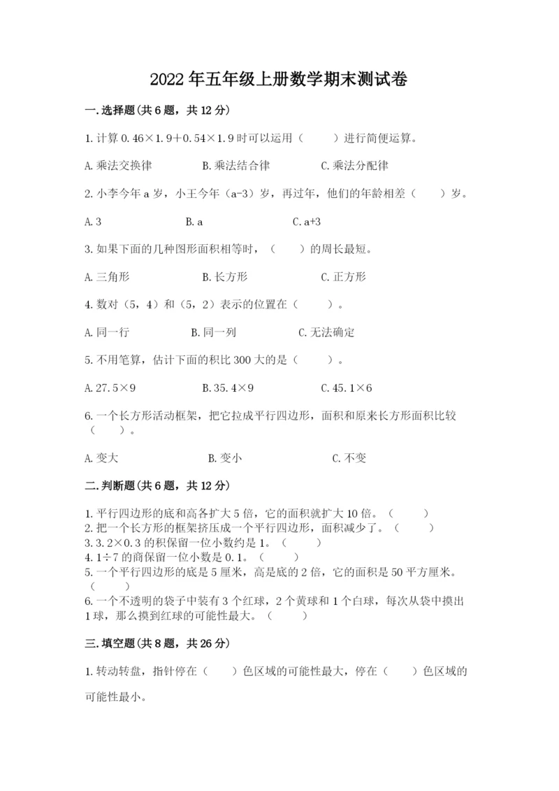2022年五年级上册数学期末测试卷（全国通用）.docx
