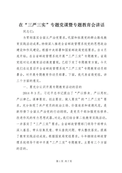 在“三严三实”专题党课暨专题教育会讲话.docx