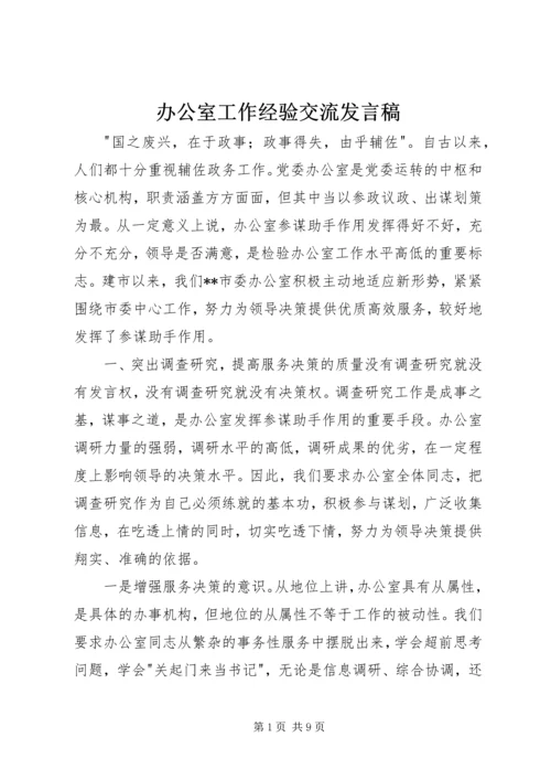 办公室工作经验交流发言稿 (5).docx