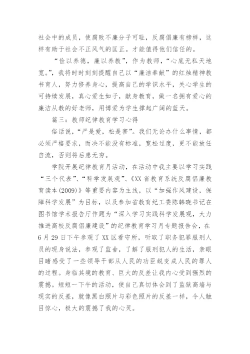 教师纪律学习月心得体会3篇.docx