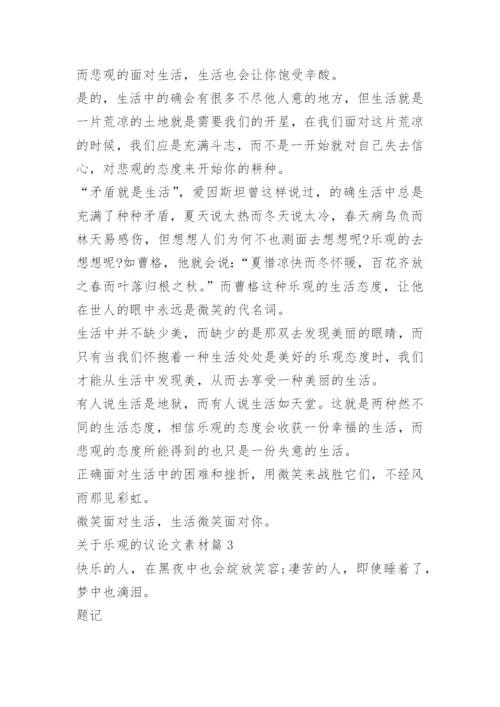 关于乐观的议论文素材.docx