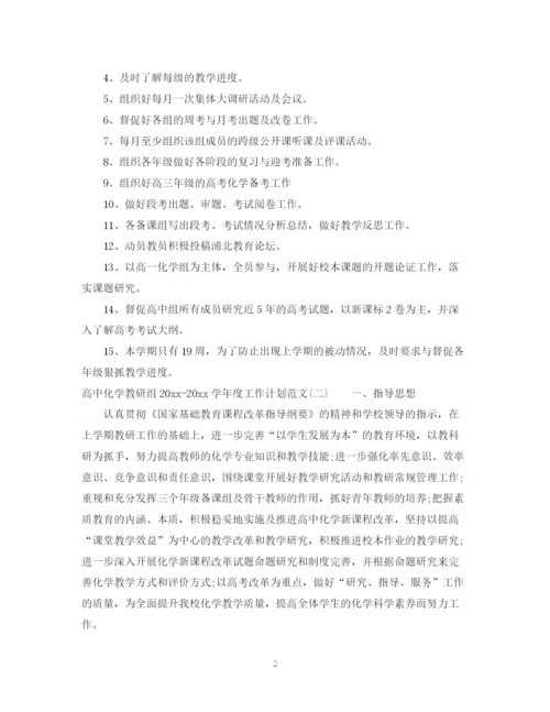 精编之高中化学教研组学年度工作计划范文.docx