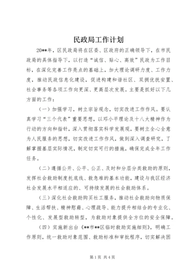 民政局工作计划 (10).docx