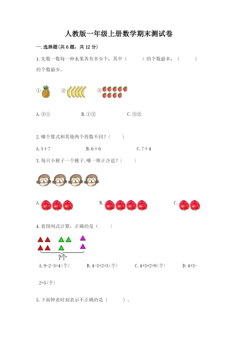 人教版一年级上册数学期末测试卷（黄金题型）word版.docx