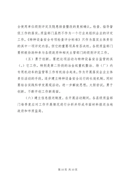 质监局落实企业特种设备安全主体责任工作方案 (3).docx