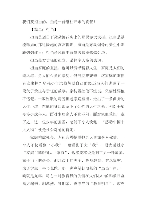 担当为话题的议论文作文.docx