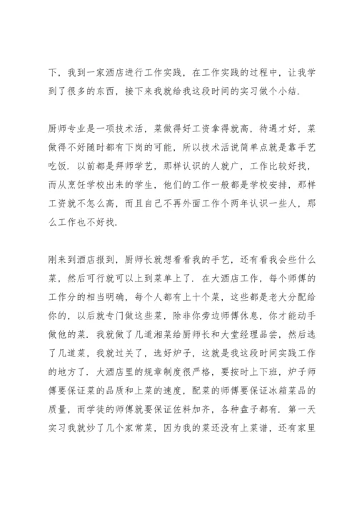 烹饪实习个人总结报告5篇.docx