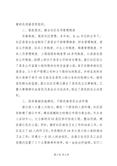 社区党支部书记先进事迹 (2).docx
