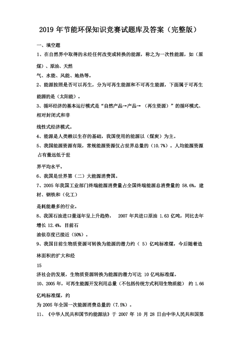 2019年节能环保知识竞赛试题库及答案(完整版).docx