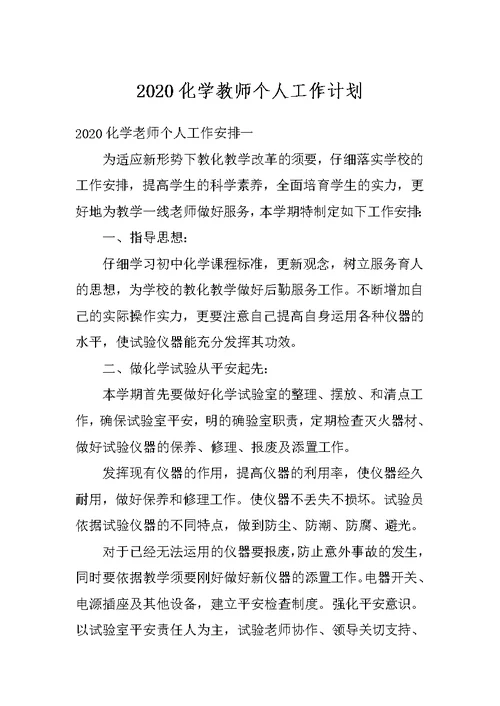 2020化学教师个人工作计划