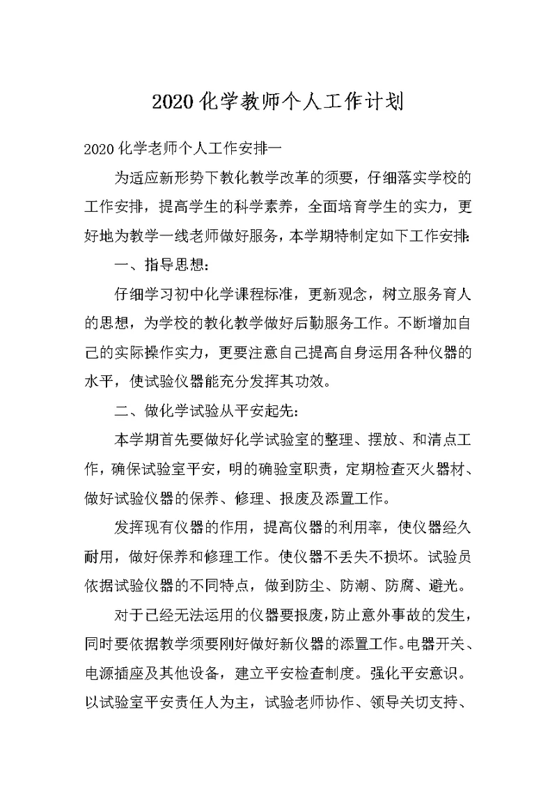 2020化学教师个人工作计划