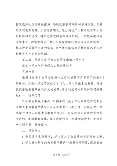 规范办学行为方案.docx