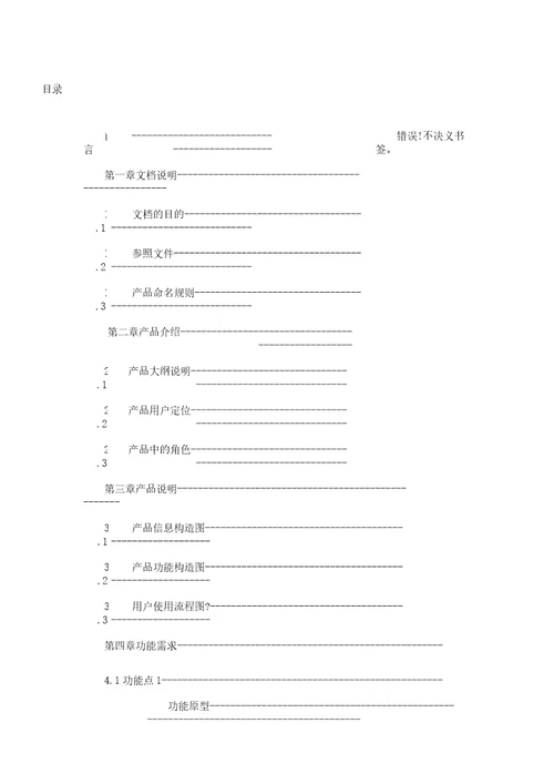 产品需求文档PRD模板