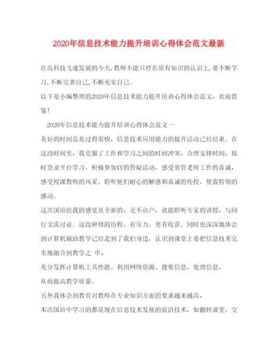 精编年信息技术能力提升培训心得体会范文.docx