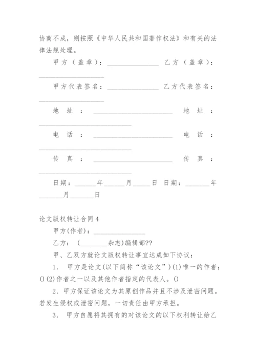 论文版权转让合同（实用）最新精选.docx