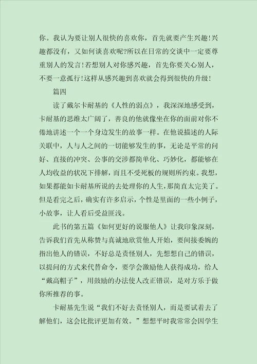 关于人性的弱点读书心得感想范文