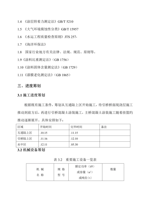 混凝土表面防护涂装综合施工专题方案.docx