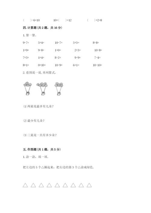 小学数学试卷一年级上册数学期末测试卷加解析答案.docx